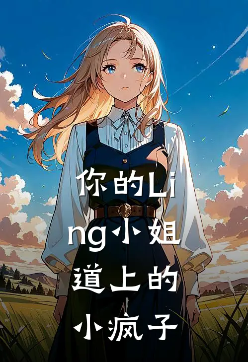 你的Ling小姐，道上的小疯子