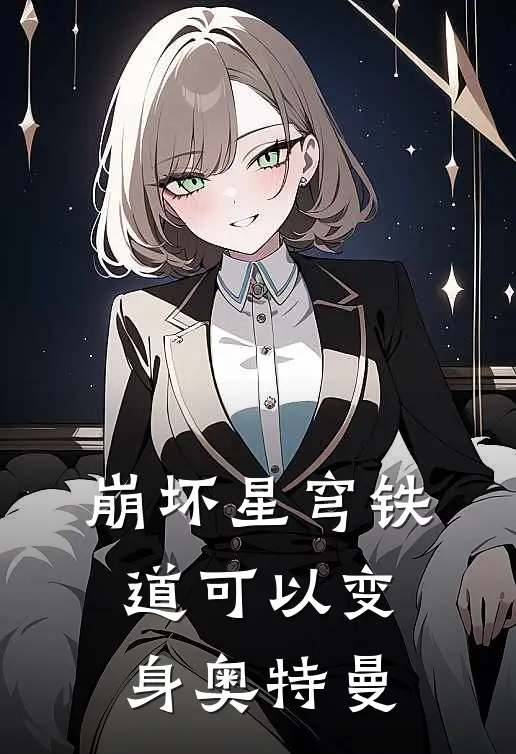 崩坏星穹铁道可以变身奥特曼