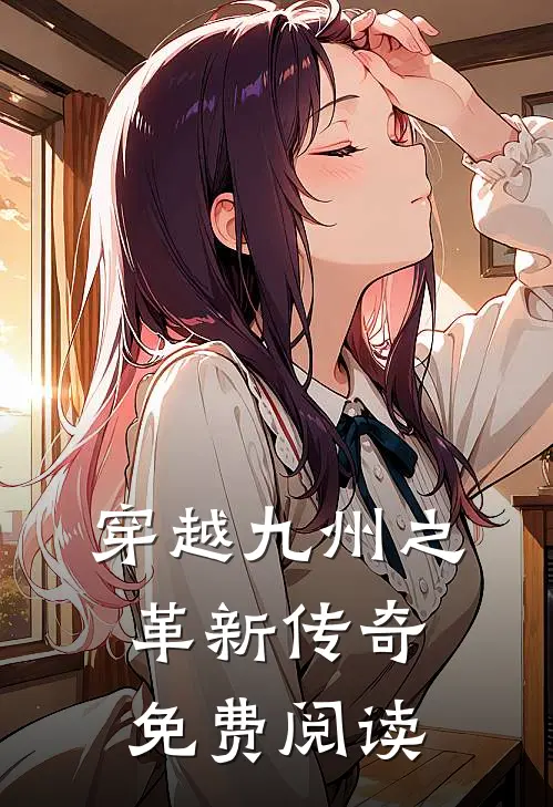 穿越九州之革新传奇免费阅读