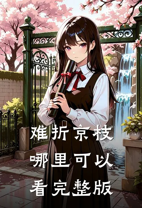难折京枝哪里可以看完整版