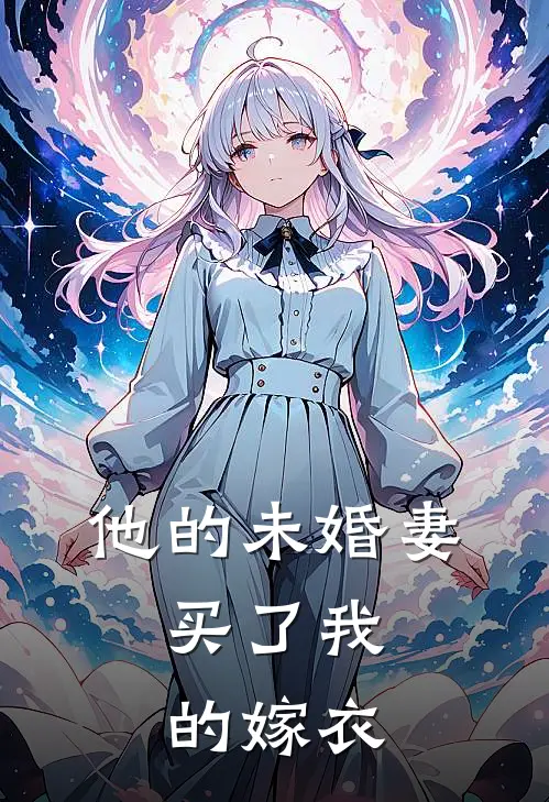 他的未婚妻，买了我的嫁衣