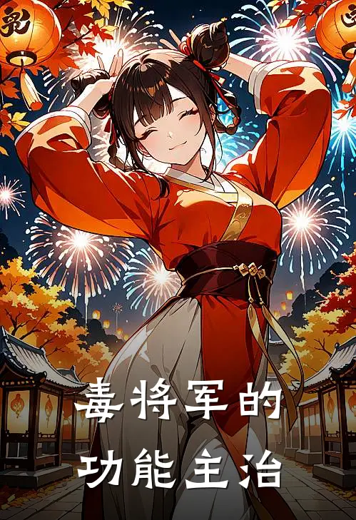 毒将军的功能主治