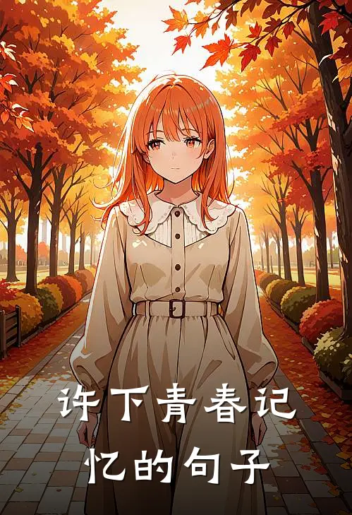 许下青春记忆的句子