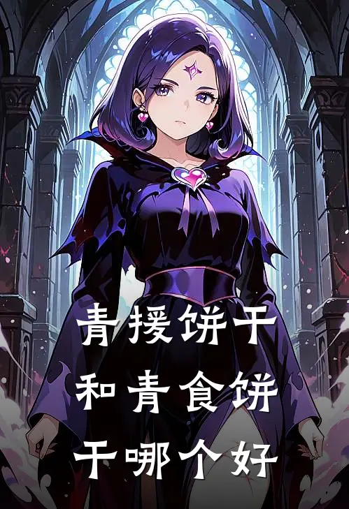 青援饼干和青食饼干哪个好