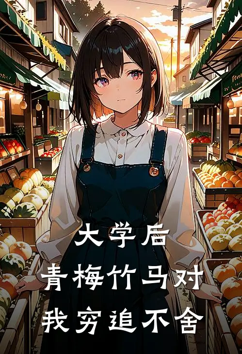 大学后，青梅竹马对我穷追不舍