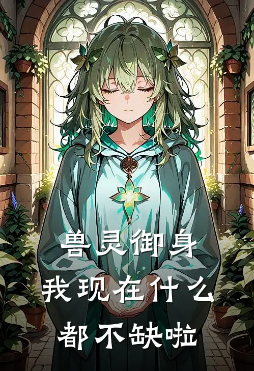 兽灵御身，我现在什么都不缺啦