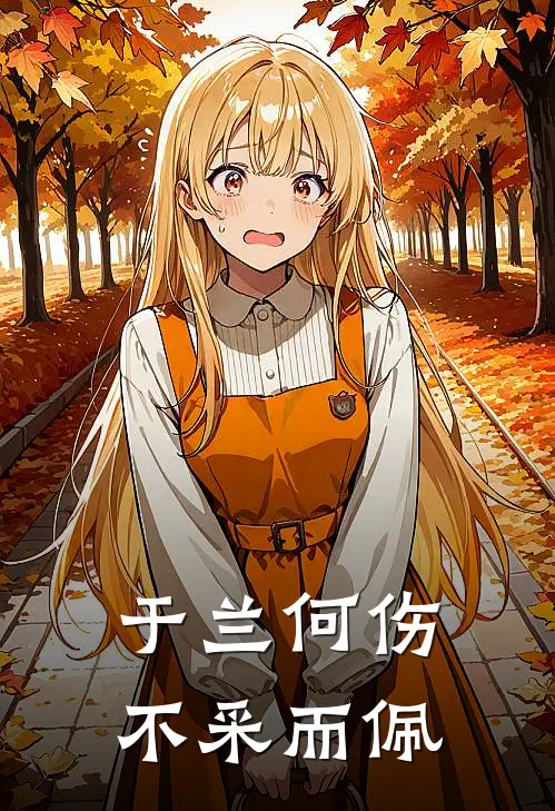 于兰何伤不采而佩