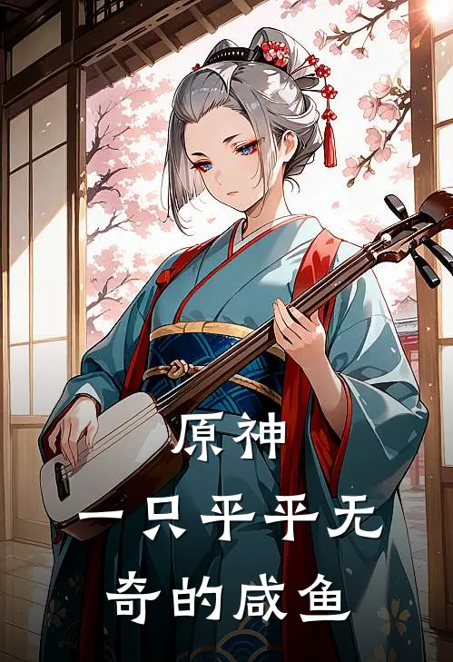 原神：一只平平无奇的咸鱼