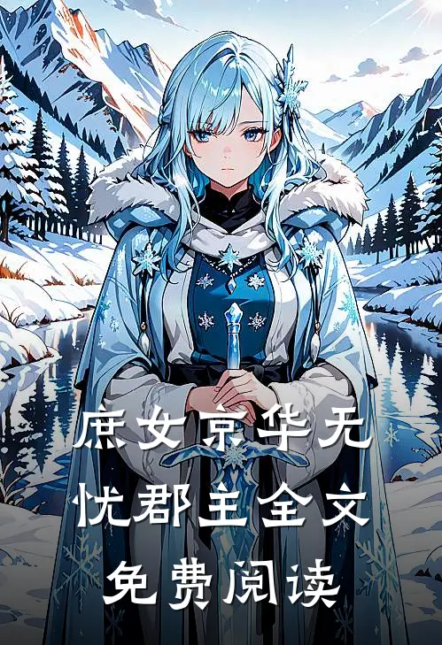 庶女京华 无忧郡主全文免费阅读