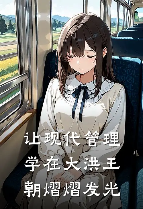 让现代管理学在大洪王朝熠熠发光