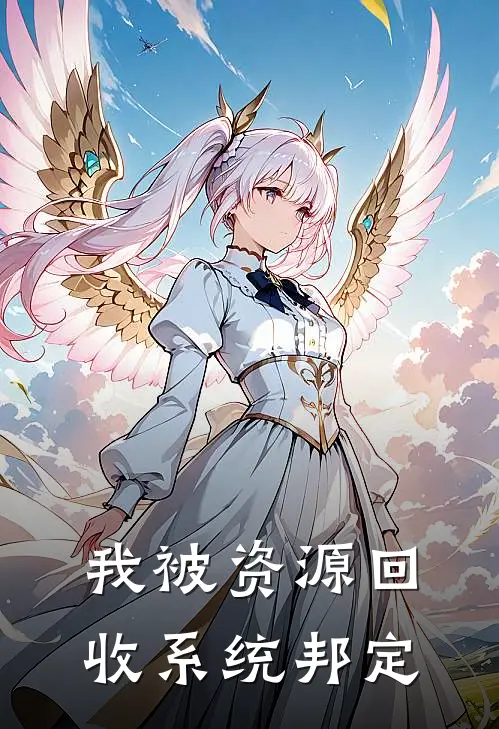 我被资源回收系统邦定