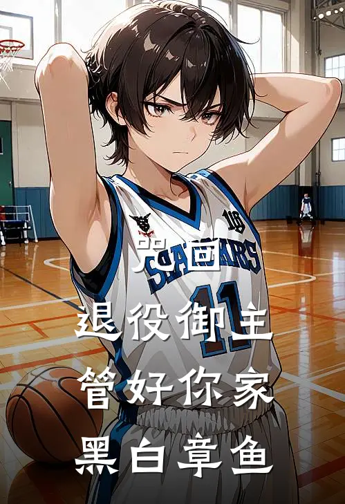 咒回：退役御主管好你家黑白章鱼