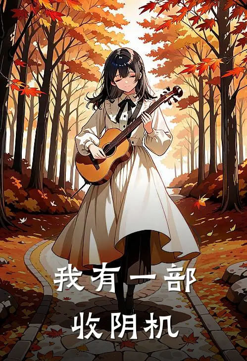 我有一部收阴机