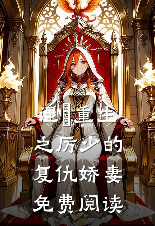 涅槃重生之厉少的复仇娇妻免费阅读