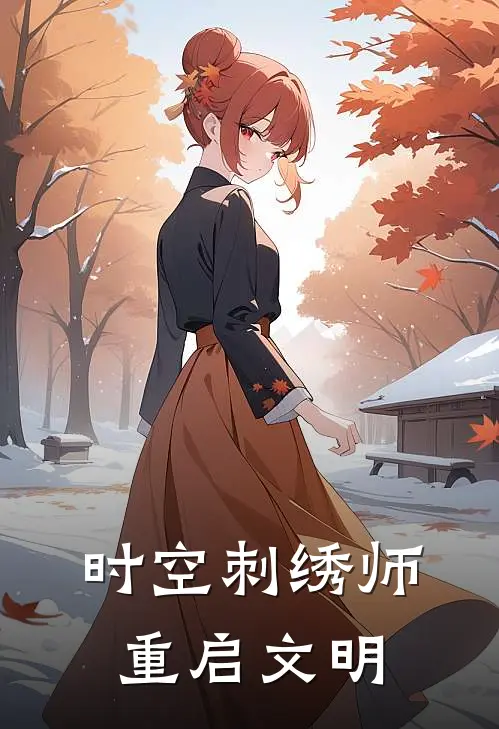 时空刺绣师：重启文明