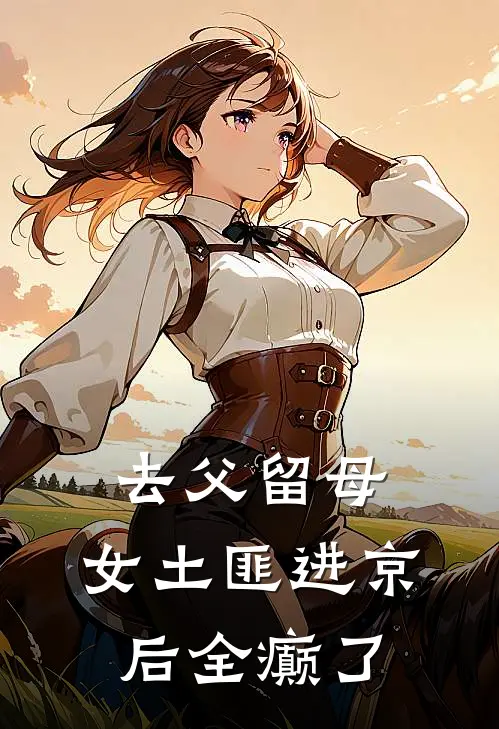 去父留母，女土匪进京后全癫了
