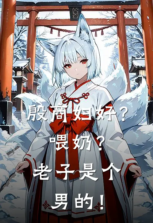 殷商妇好？喂奶？老子是个男的！