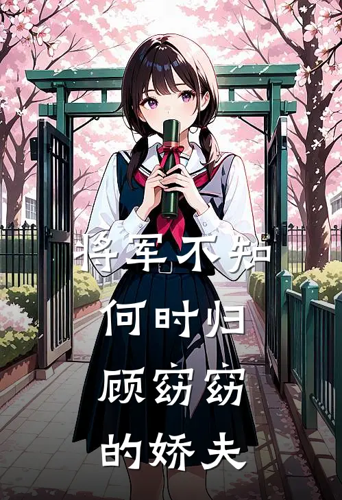 将军不知何时归，顾窈窈的娇夫