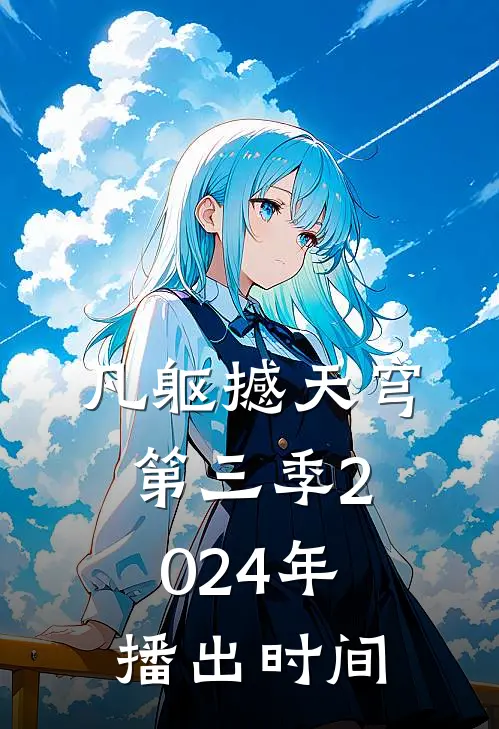 凡躯撼天穹第三季2024年播出时间