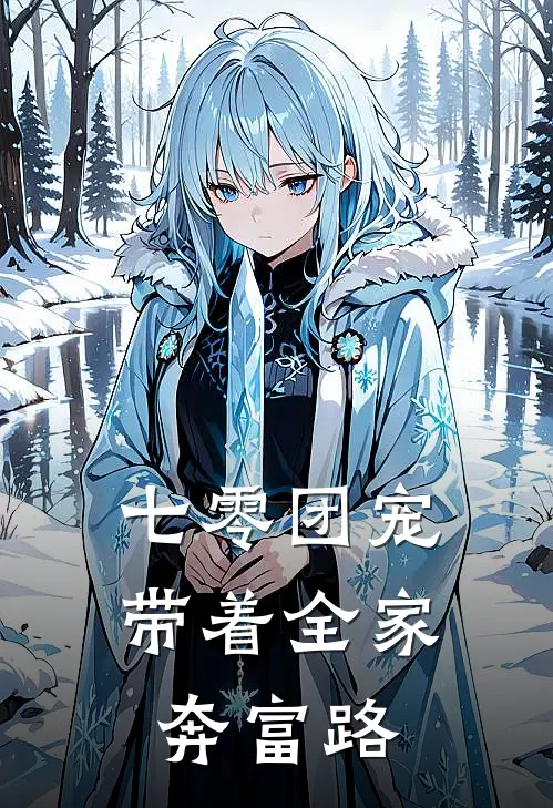 七零团宠：带着全家奔富路