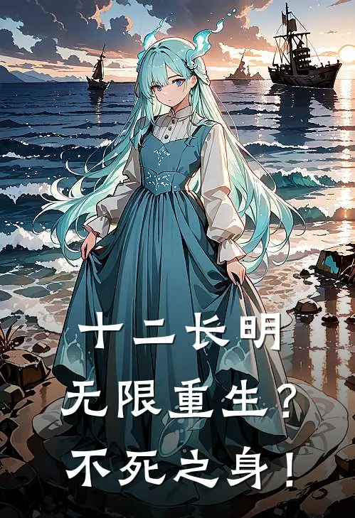 十二长明：无限重生？不死之身！