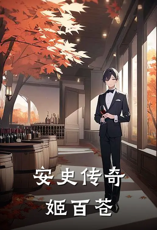 安史传奇 姬百苍