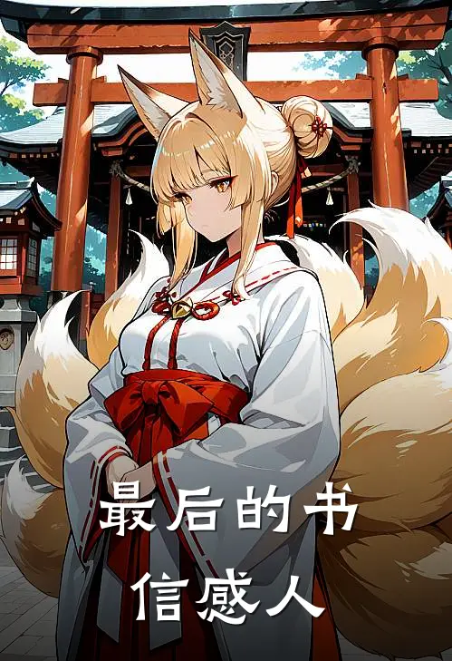 最后的书信感人