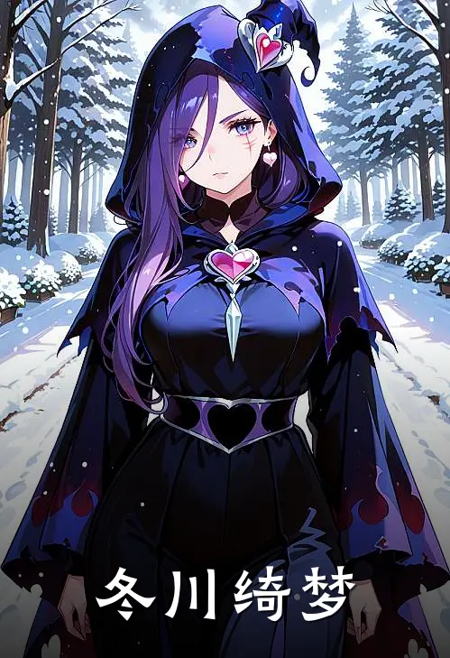 冬川绮梦