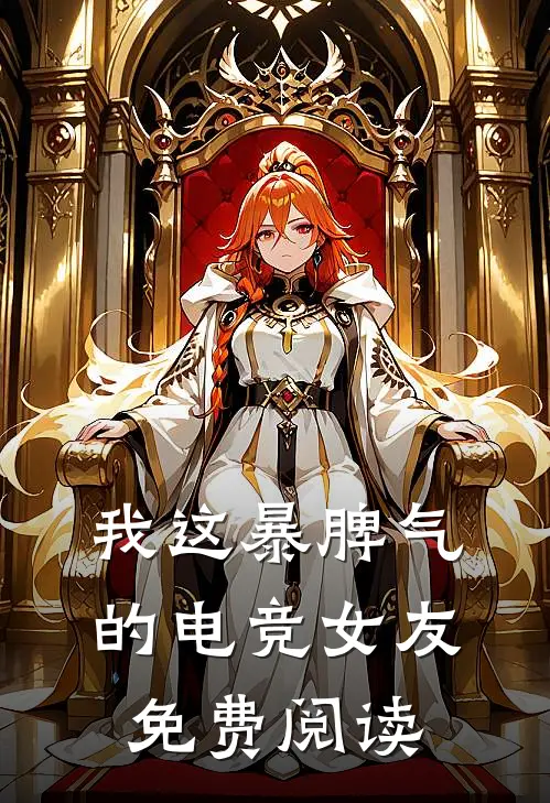 我这暴脾气的电竞女友免费阅读