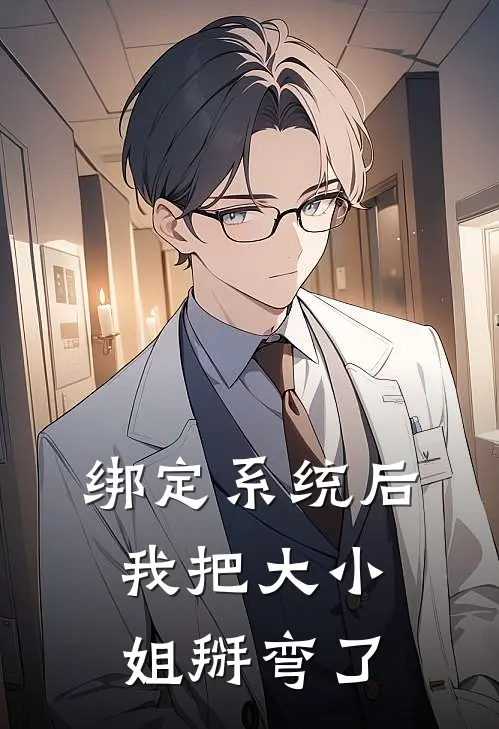 绑定系统后我把大小姐掰弯了