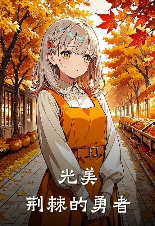 光美：荆棘的勇者