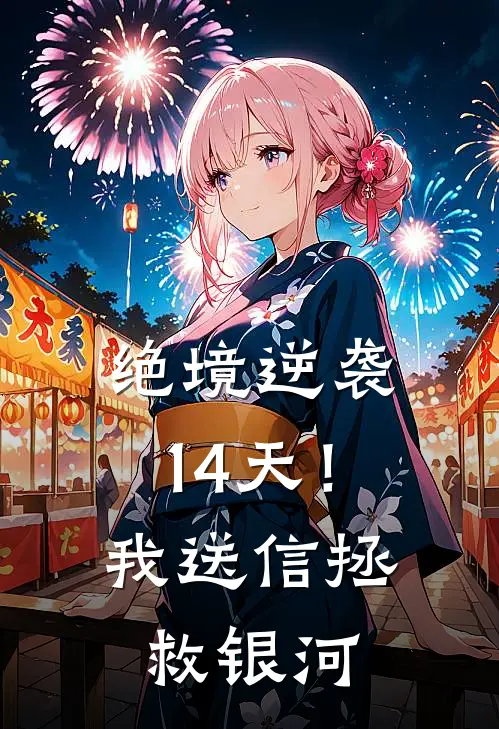 绝境逆袭14天！我送信拯救银河