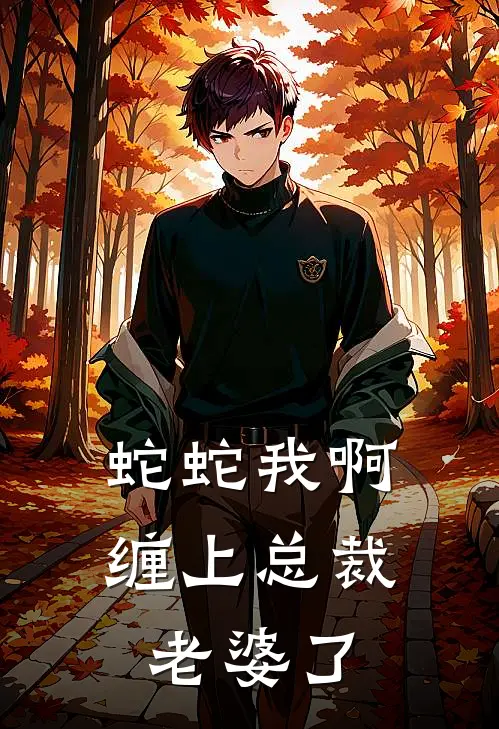 蛇蛇我啊，缠上总裁老婆了