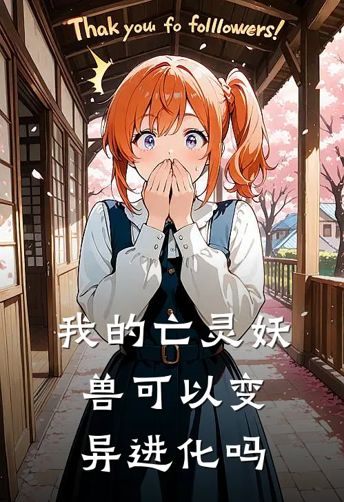 我的亡灵妖兽可以变异进化吗