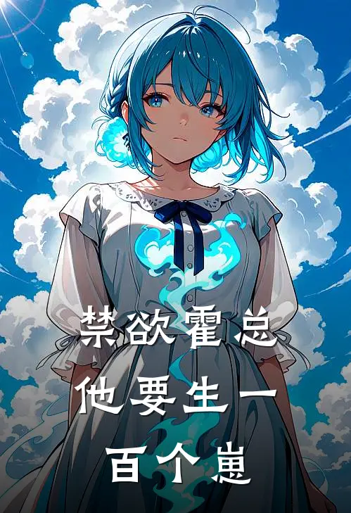 禁欲霍总他要生一百个崽