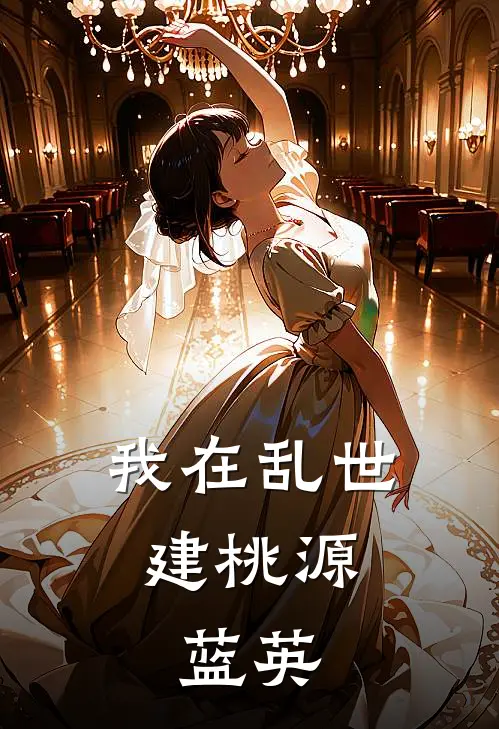 我在乱世建桃源,蓝英