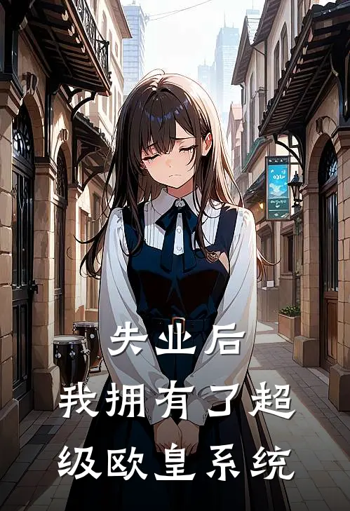 失业后，我拥有了超级欧皇系统