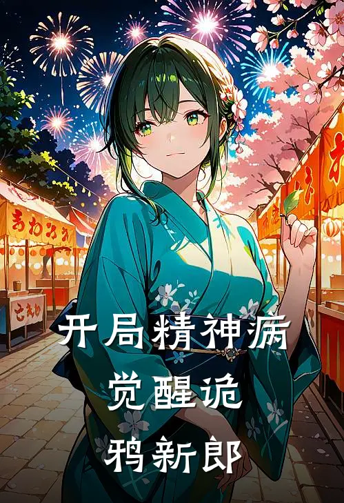 开局精神病，觉醒诡鸦新郎