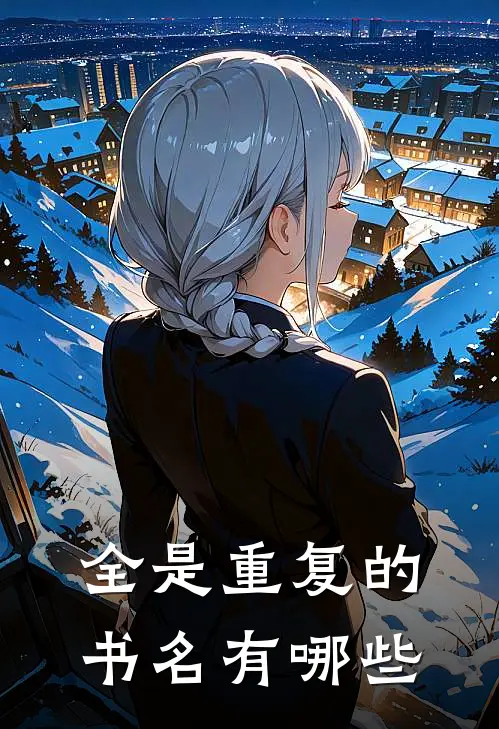 全是重复的书名有哪些