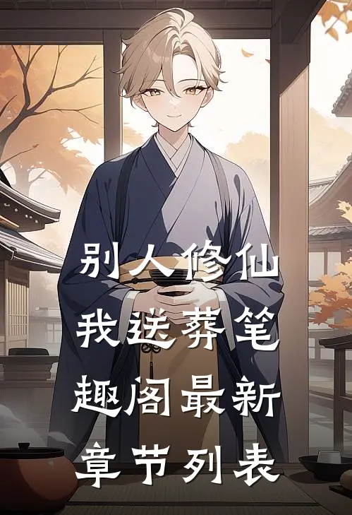 别人修仙我送葬笔趣阁最新章节列表