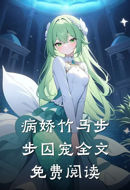 病娇竹马步步囚宠全文免费阅读