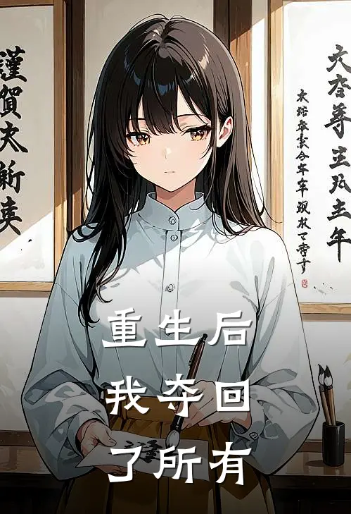 重生后，我夺回了所有
