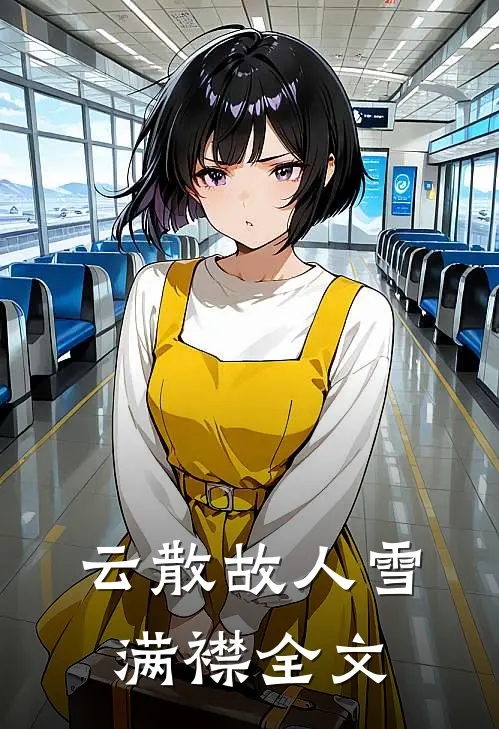 云散故人雪满襟全文