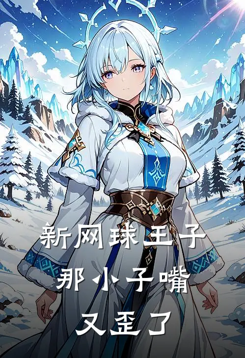 新网球王子，那小子嘴又歪了