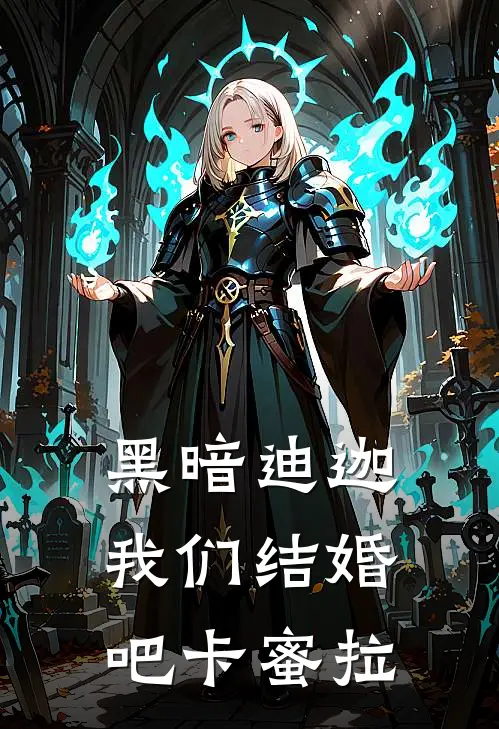 黑暗迪迦：我们结婚吧卡蜜拉