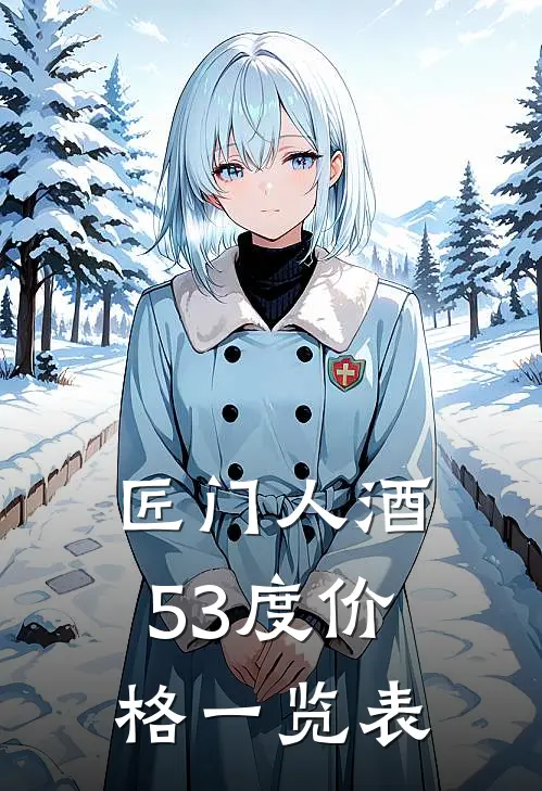 匠门人酒53度价格一览表