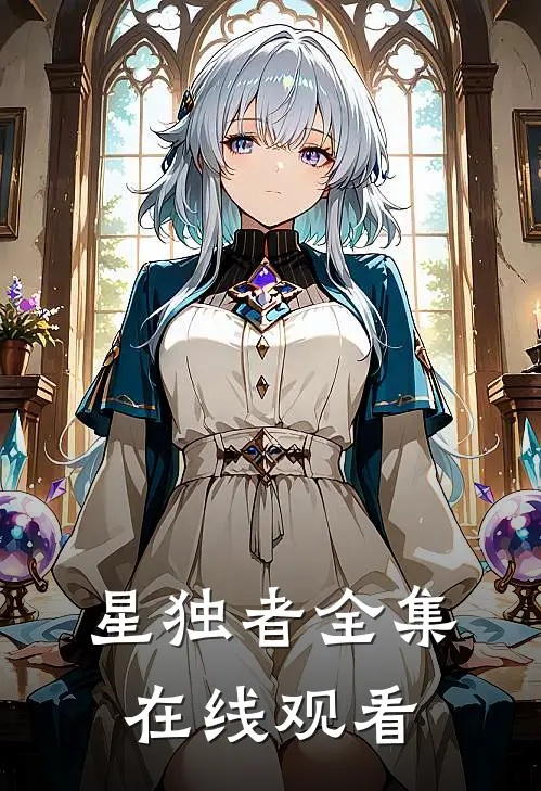 星独者全集在线观看