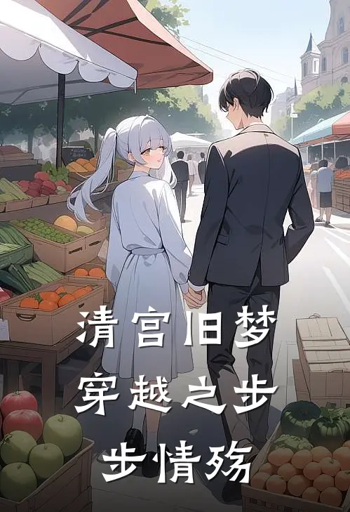 清宫旧梦：穿越之步步情殇