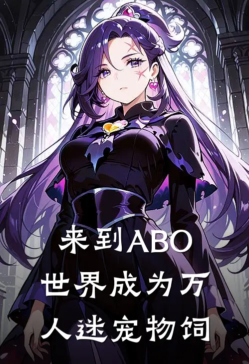 来到ABO世界成为万人迷宠物饲