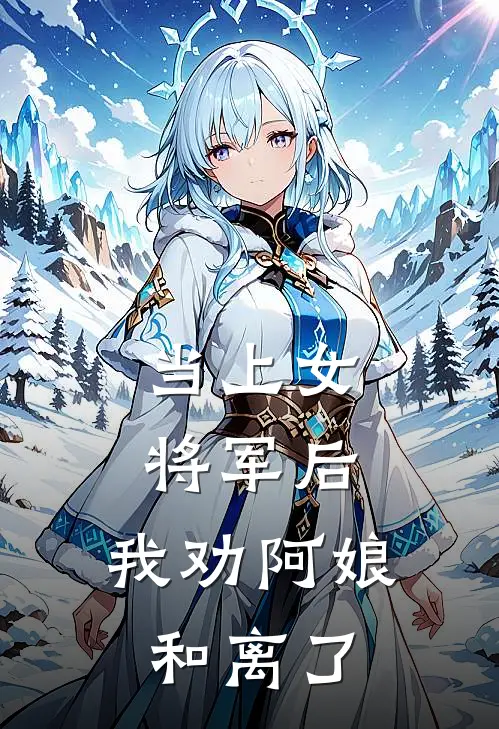 当上女将军后，我劝阿娘和离了